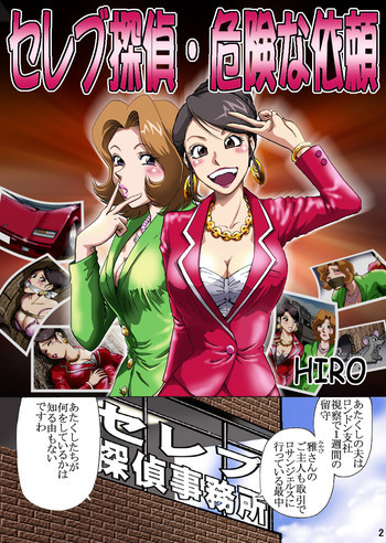 セレブ探偵・危険な依頼の表紙画像