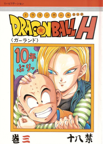 ドラゴンボールH 巻三の表紙画像