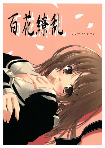 百花繚乱の表紙画像