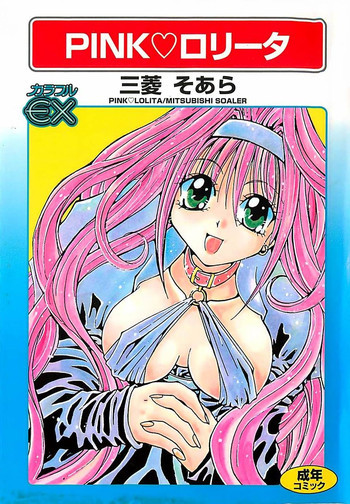 PINK♡ロリータの表紙画像