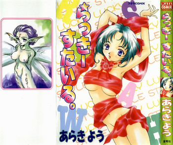 らっきーすたいる。の表紙画像