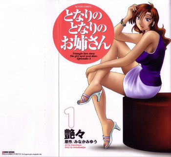 となりのとなりのお姉さん 1の表紙画像