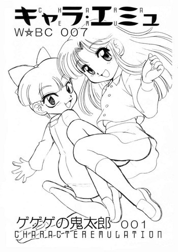 キャラエミュ W☆BC007　ゲゲゲの鬼太郎001の表紙画像