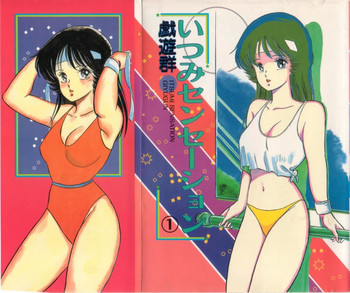 いつみセンセーション 1の表紙画像