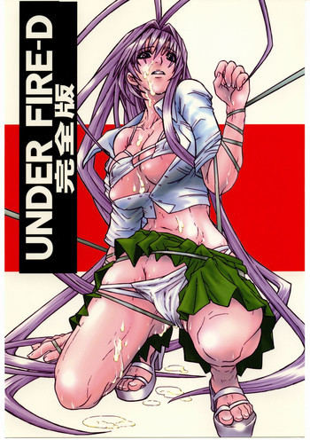 UNDER FIRE-D 完全版の表紙画像