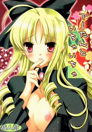 アーたんといちゃいちゃの表紙画像
