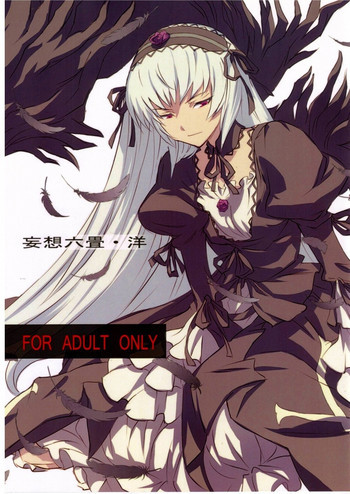 妄想六畳・洋の表紙画像
