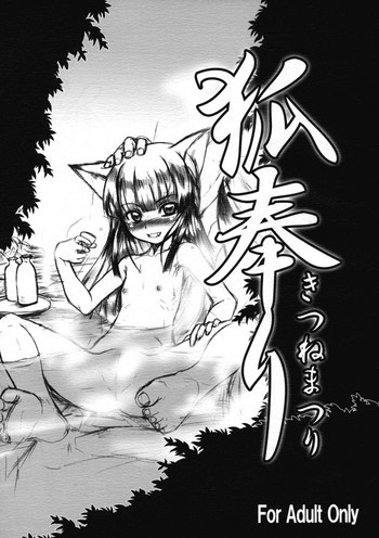 狐奉りの表紙画像