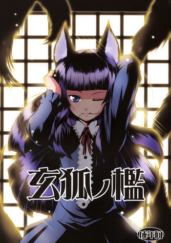 玄狐ノ檻の表紙画像
