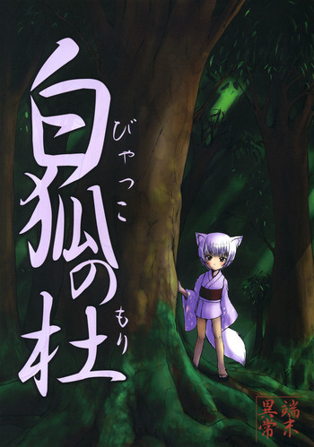 白狐の杜の表紙画像