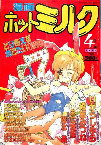 漫画ホットミルク 1992年4月号の表紙画像