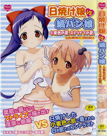 日焼け娘VS縞パン娘 ふぇちっ娘VSシリーズROUND.4の表紙画像