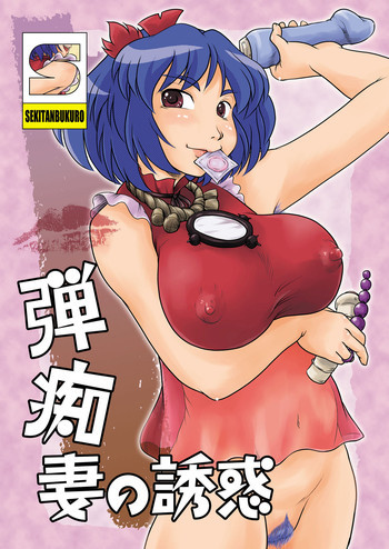 弾痴妻の誘惑の表紙画像
