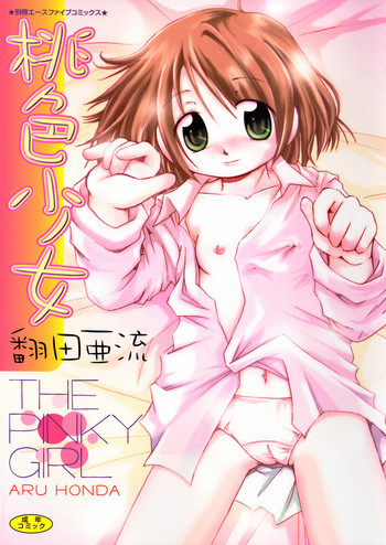 桃色少女の表紙画像