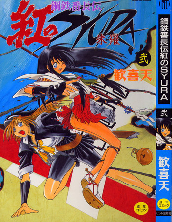 鋼鉄番長伝 紅のSYURA 弐の表紙画像