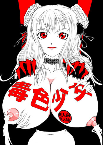 毒色少女の表紙画像