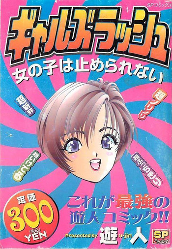 ギャルズラッシュの表紙画像