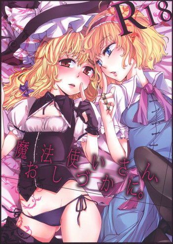 魔法使いさん、おしづかに。の表紙画像