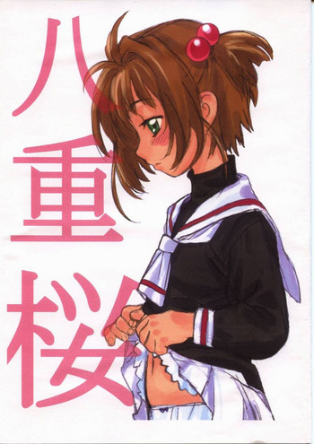 八重桜の表紙画像