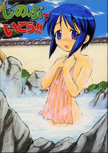 しのぶでいこう！！の表紙画像