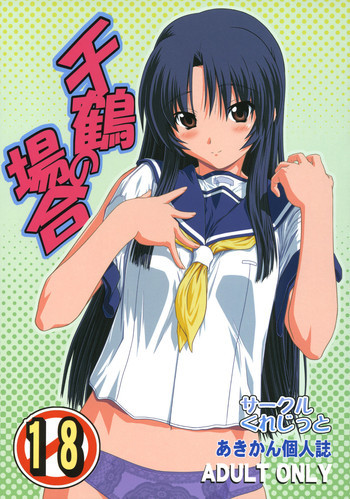 千鶴の場合の表紙画像