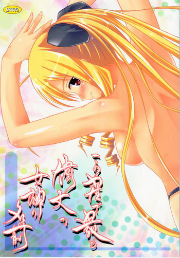 この星で最も偉大な女神の名前の表紙画像