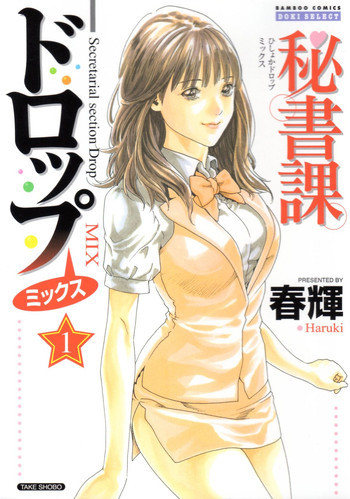 秘書課ドロップミックスの表紙画像