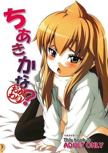 ちあきかな?おかわりの表紙画像