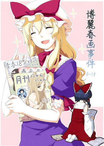 博麗春画事件の表紙画像