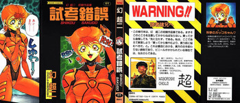 試考錯誤の表紙画像