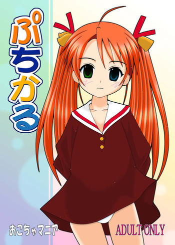 ぷちかる おこちゃマニアの表紙画像