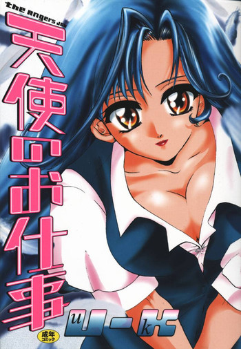 天使のお仕事の表紙画像