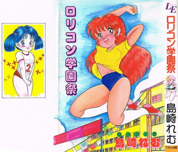 ロリコン学園祭の表紙画像