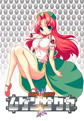 ムゲンサクヤの表紙画像
