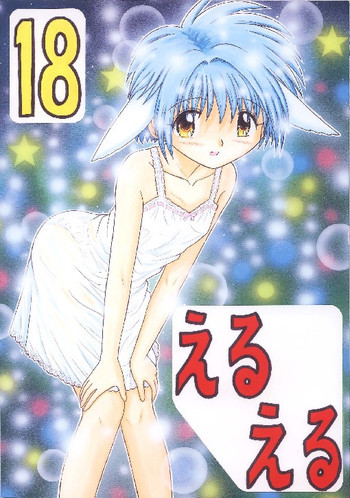 えるえる 18の表紙画像