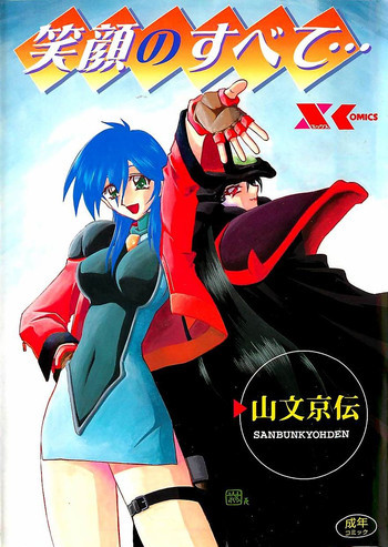 笑顔のすべて・・・の表紙画像