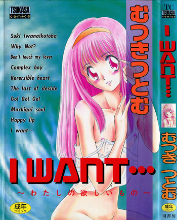 I WANT・・・ ～わたしの欲しいもの～の表紙画像