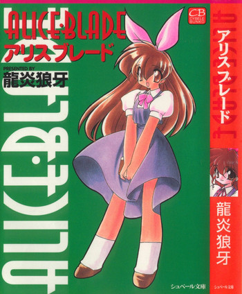 アリスブレードの表紙画像