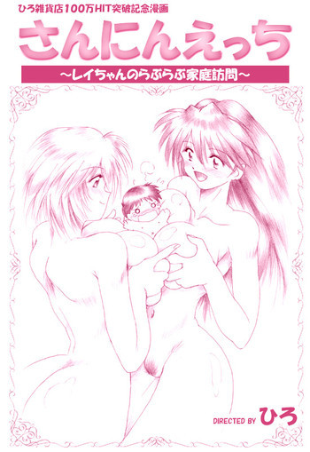 さんにんえっちの表紙画像