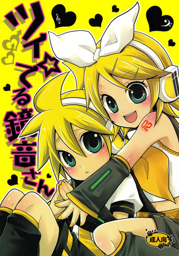 ツイ☆てる鏡音さんの表紙画像