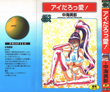 アイだろっ愛!の表紙画像