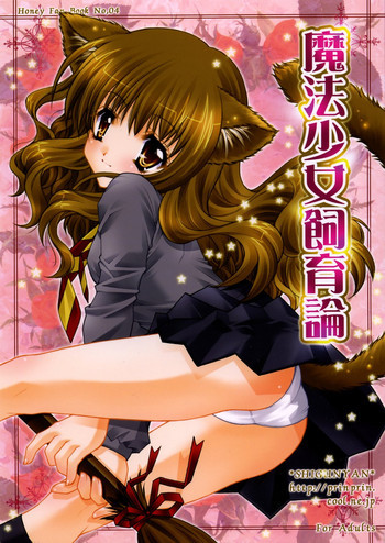 魔法少女飼育論の表紙画像
