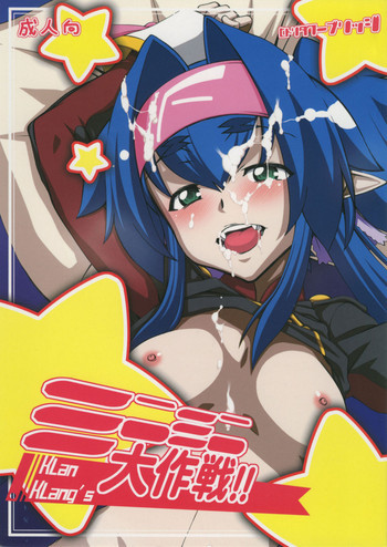 クラン・クランズ ミニミニ大作戦 !!の表紙画像