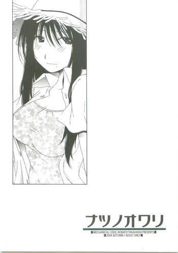 ナツノオワリの表紙画像