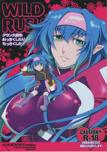 WILD RUSH クラン大尉をおっきくしたりちっさくしたりの表紙画像
