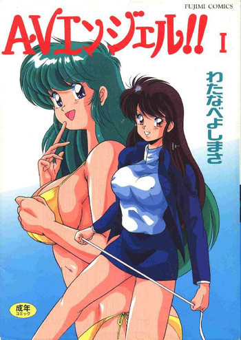 AVエンジェル 1の表紙画像