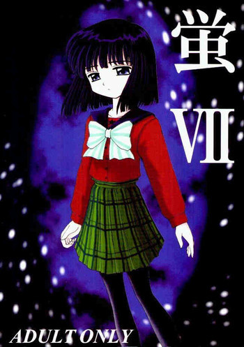 蛍Ⅶの表紙画像