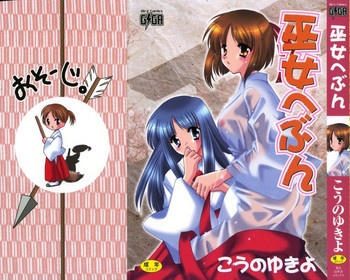 巫女へぶんの表紙画像