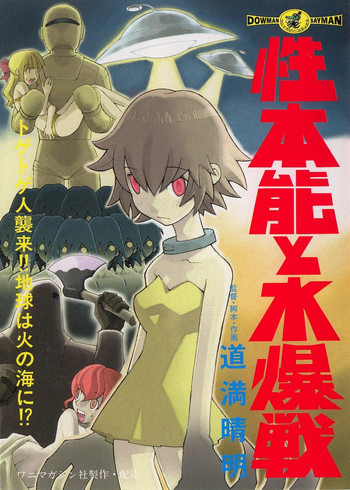 性本能と水爆戦の表紙画像