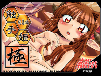 触手姫極の表紙画像